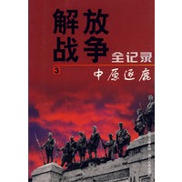 解放战争全记录(卷三)-中原逐鹿