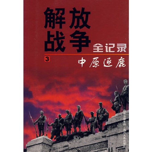 解放战争全记录(卷三-中原逐鹿-图书-当当触屏版