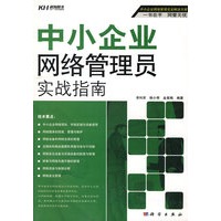 中小企业网络管理员实战指南