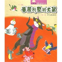 蔷薇别墅的老鼠——小花伞感动心儿