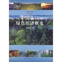 中国林区绿色经济概论（林业文苑·第九辑）