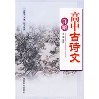 高中古诗文详解：必修3、4（配人教版）