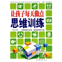 让孩子每天做点思维训练