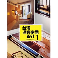 台湾漂亮家居设计1