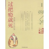过把瘾就死