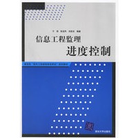 信息工程监理进度控制
