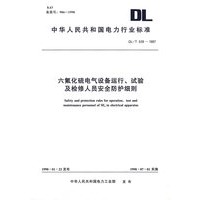 六氟化硫电气设备运行、试验及检修人员安全保护细则/中华人民共和国电力行业标准