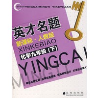 英才名题：新课标/人教版（化学九年级/下）