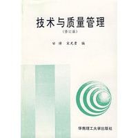 技术与质量管理(修订版)