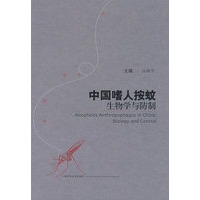 中国嗜人按蚊生物学与防制