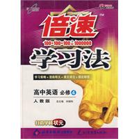 倍速学习法：高中英语 必修4（人教版）