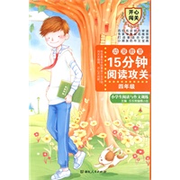 15分钟阅读攻关：小学生阅读与作文训练(四年级)