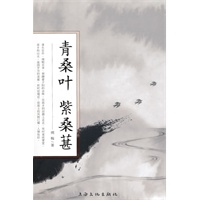 青桑叶 紫桑葚(散文集)