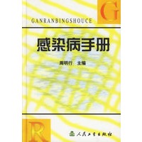 感染病手册