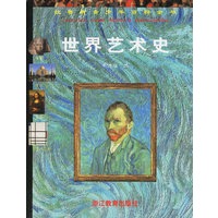 拉鲁斯青少年百科全书(世界艺术史)(精)
