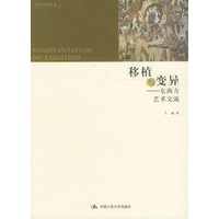 移植与变异:东西方艺术交流——艺术东西丛书