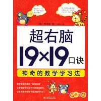 超右脑19×19口诀神奇的数学学习法