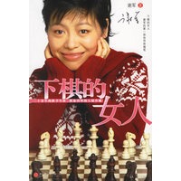 下棋的女人