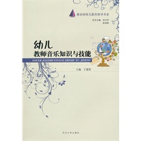 幼儿教师音乐知识与技能