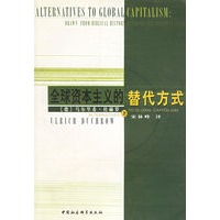 全球资本主义的替代方式