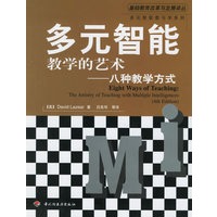 多元智能教学的艺术——八种教学方式（基础教育改革与发展译丛）万千教育