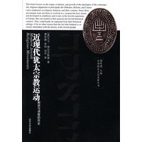 汉译犹太文化名著丛书：近现代犹太宗教运动