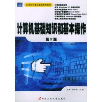计算机基础知识和基本操作（第二版）——21世纪计算机基础教育教材