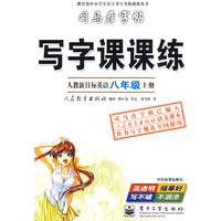 写字课课练：英语八年级 上册（人教新目标）