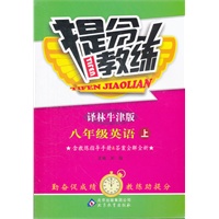 八年级英语(上 译林牛津版)（2012年5月印刷）提分教练