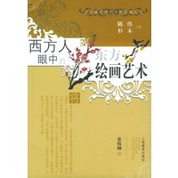 西方人眼中的东方绘画艺术