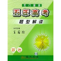 龙门最新五年高考题型解读：政治