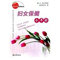 妇女保健小手册/社区卫生服务健康教育系列丛书