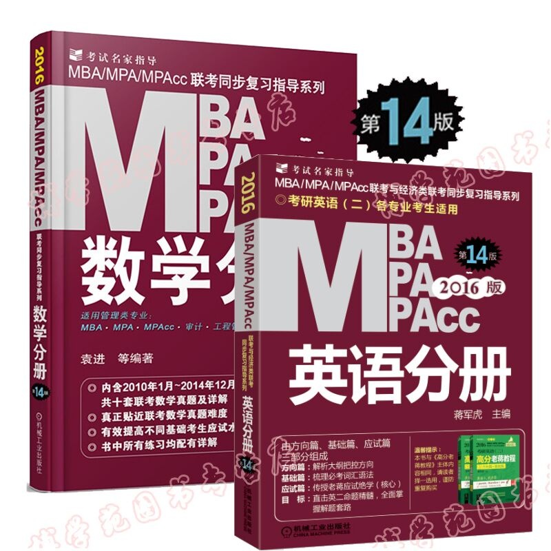 【包邮 mba联考教材2016 mba数学 mba逻辑 