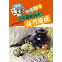 色彩静物临本·2（赠光盘）
