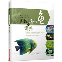 图说热带鱼的饲养