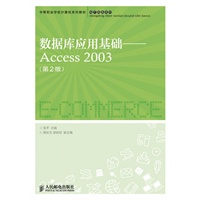 数据库应用基础——Access 2003(第2版)