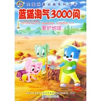 蓝猫淘气3000问：爱护地球（45）