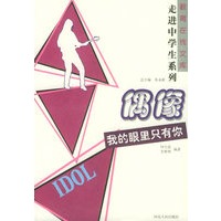 偶像：我的眼里只有你——教育在线文库.走进学生系列