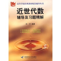 近世代数：辅导及习题精解（新版）