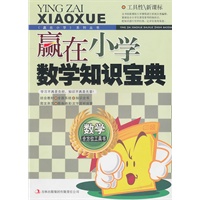 赢在小学数学知识宝典