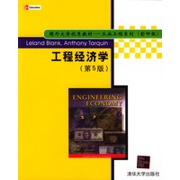 工程经济学(第5版影印版)/国外大学优秀教材