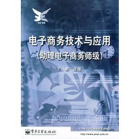电子商务技术与应用（助理电子商务师级）