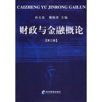 财政与金融概论（第三版）