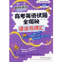 2008高考英语试题全揭秘—语法与词汇(勤快英语/高考专项专练系列)（售止，请购新版！）