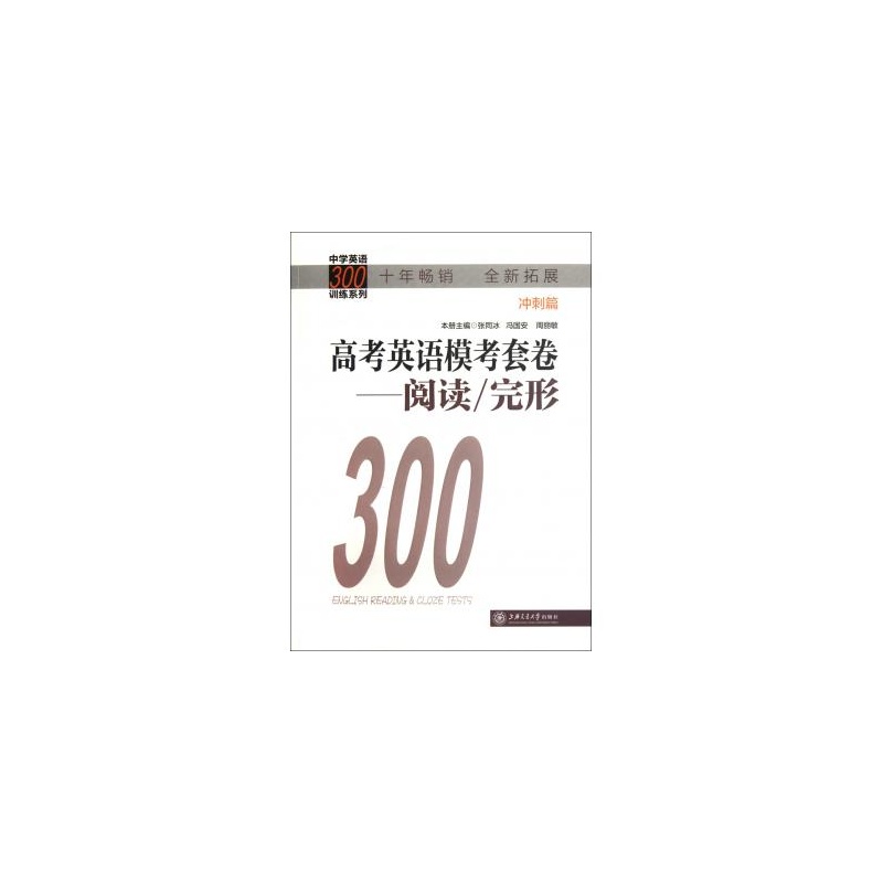 【高考英语模考套卷--阅读完形300(冲刺篇)\/中