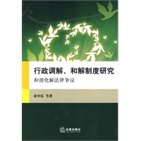 行政调解、和解制度研究:和谐化解法律争议