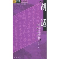胡适点评红楼梦
