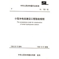 小型水电站建设工程验收规程（SL/ 168-96)