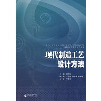 现代制造工艺设计方法