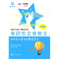 我的作文我做主---初中生心目中的最佳范文（七年级）